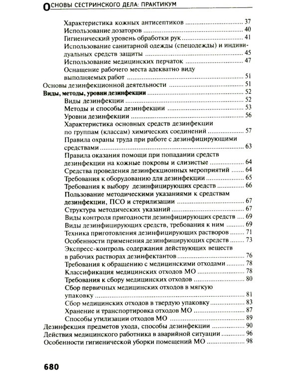 Основы сестринского дела: практикум. 6-е изд