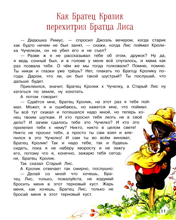 Сказки дядюшки Римуса