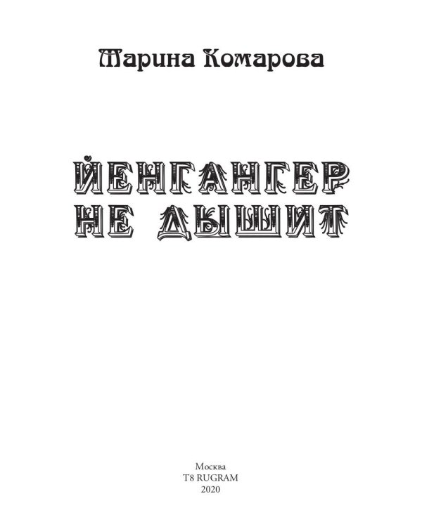 Йенгангер не дышит