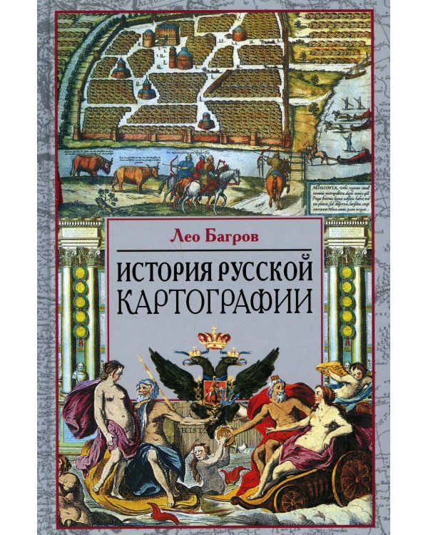 История русской картографии