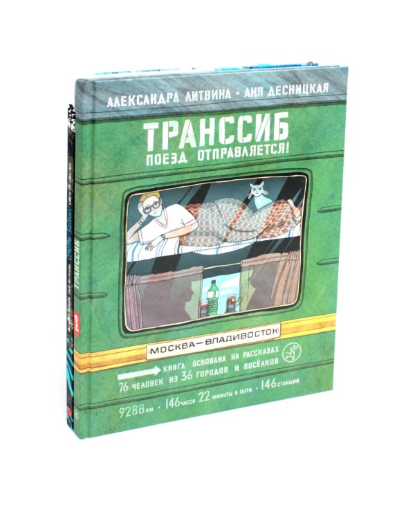 Транссиб. Поезд отправляется!; Смотри: Байкал! Книга-путешествие (комплект из 2-х книг)