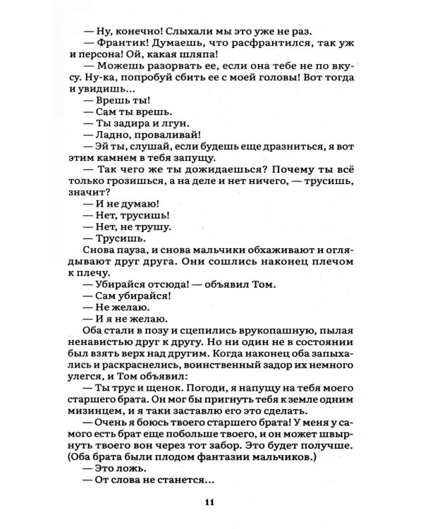 Приключения Тома Сойера: роман