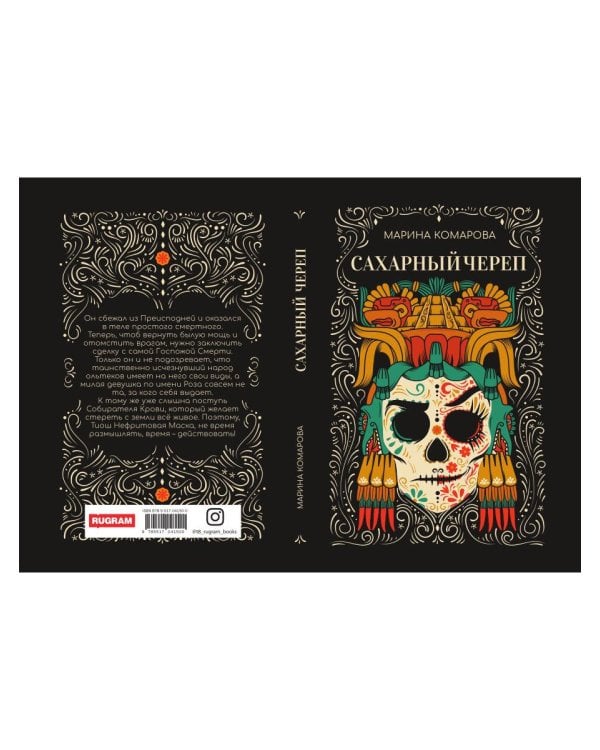 Сахарный череп