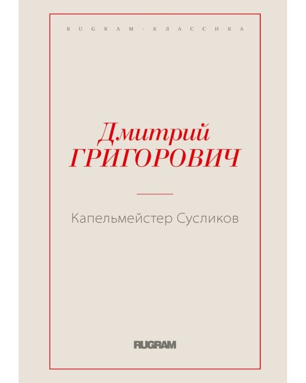 Капельмейстер Сусликов