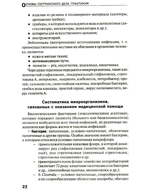 Основы сестринского дела: практикум. 6-е изд