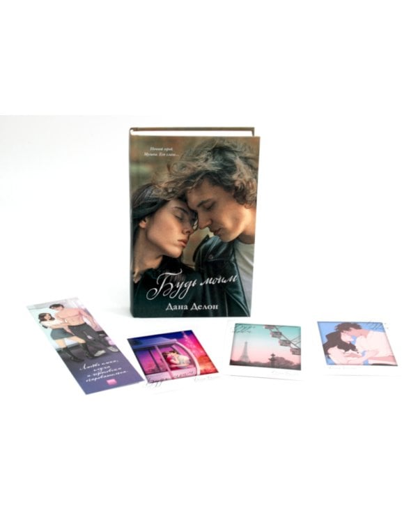 Будь моим (+ мерч-открытка)