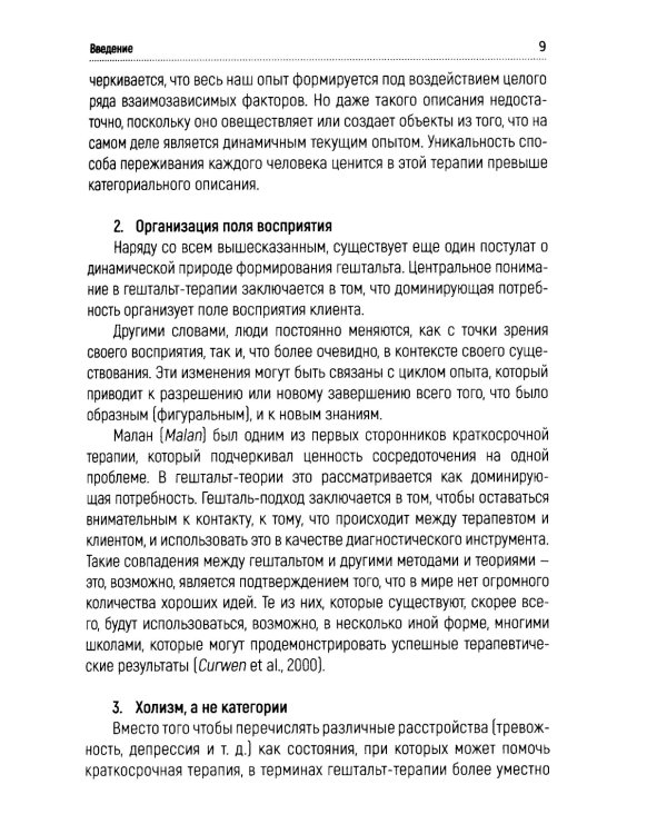 Краткосрочная гештальт-терапия. Практическое руководство