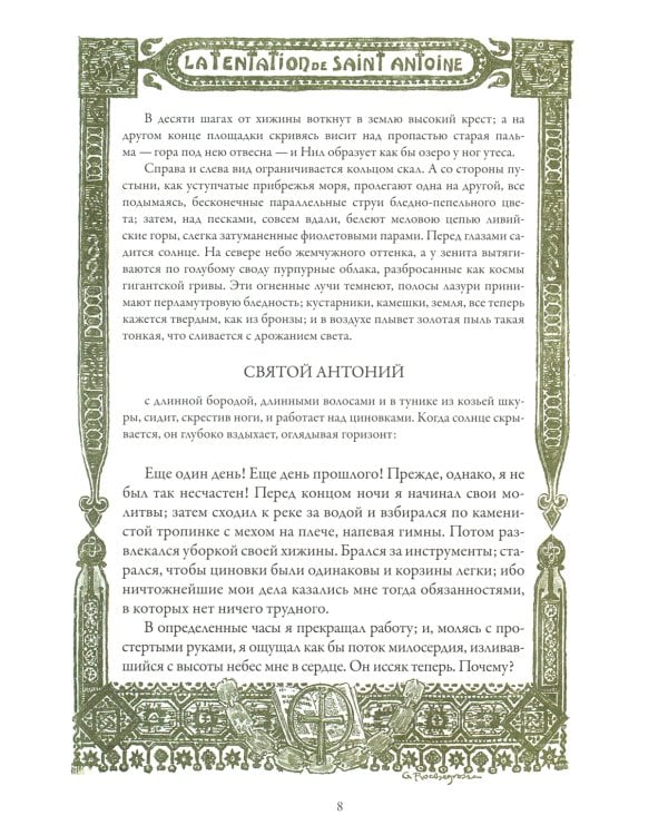 Искушение святого Антония