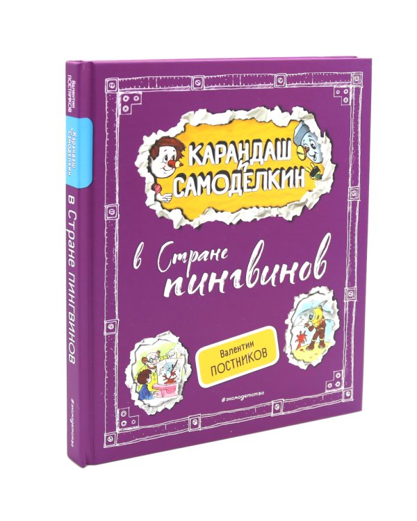 Карандаш и Самоделкин в Стране…Комплект №2 из 3-х книг