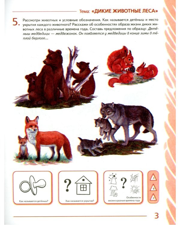 Развиваем связную речь у детей 6-7 лет с ОНР. Альбом 2. Мир животных. 3-е изд., испр