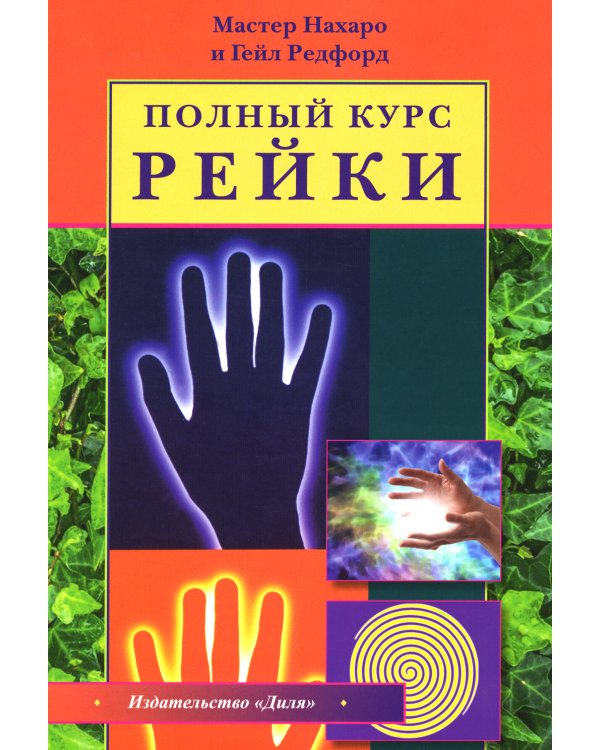 Полный курс Рейки