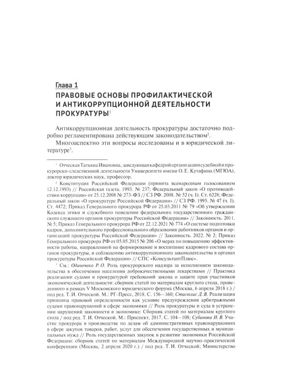 Деятельность органов прокуратуры по предупреждению правонарушений и противодействию коррупции: Учебное пособие