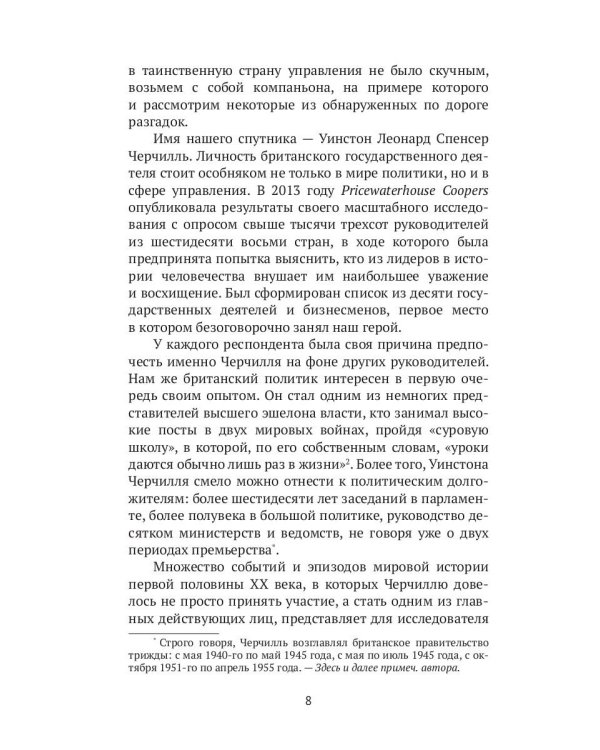 Рули как Черчилль. Уроки лидерства, управления и власти