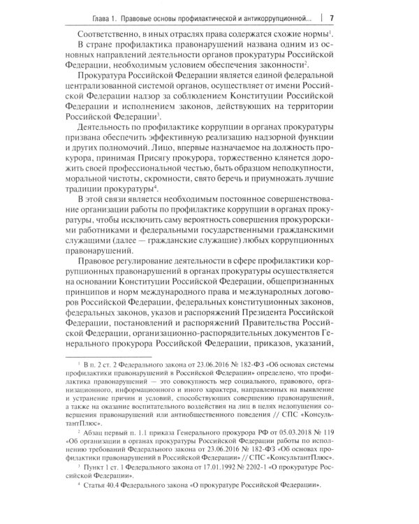 Деятельность органов прокуратуры по предупреждению правонарушений и противодействию коррупции: Учебное пособие