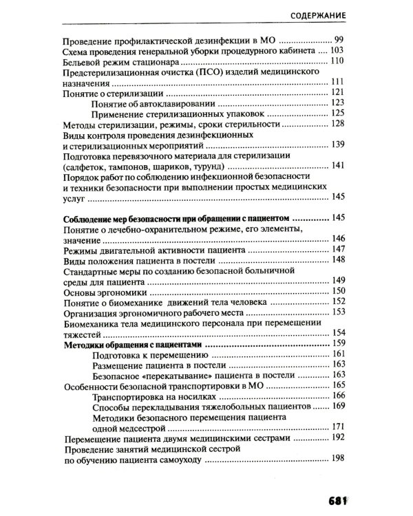 Основы сестринского дела: практикум. 6-е изд