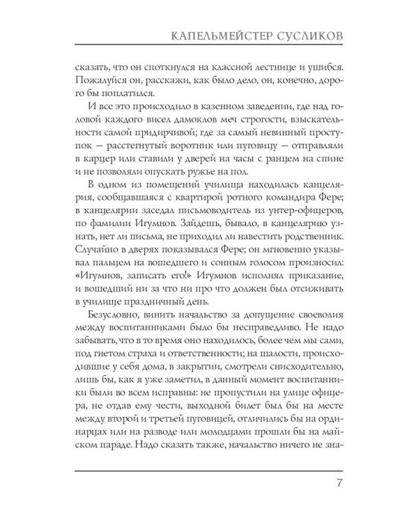 Капельмейстер Сусликов