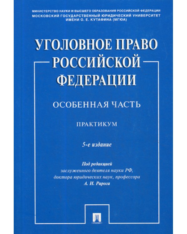 Уголовное право Российской Федерации. Особенная часть. Практикум