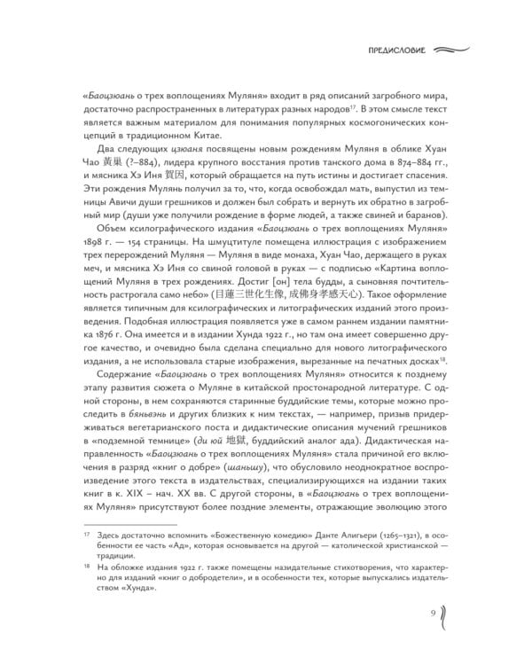 Баоцзюань о трех воплощениях Муляня