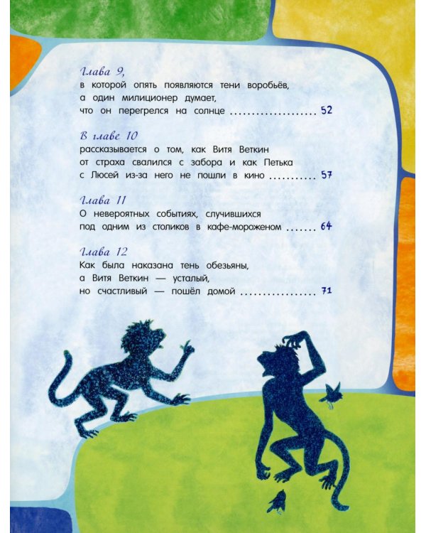 Удивительные приключения мальчика без тени и тени без мальчика