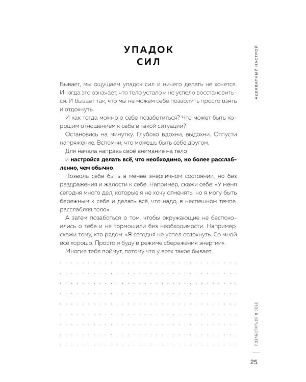 Адекватный настрой за пару минут в день: Тренажер счастья и результативности