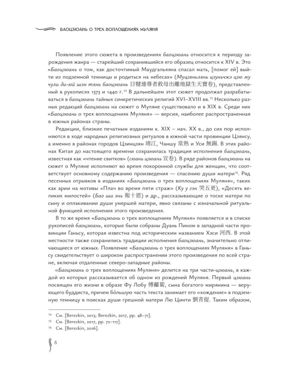 Баоцзюань о трех воплощениях Муляня