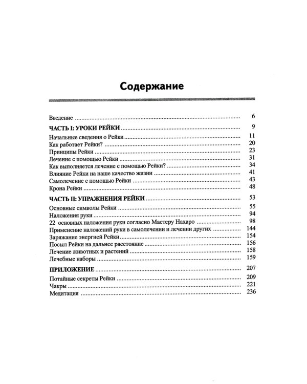 Полный курс Рейки