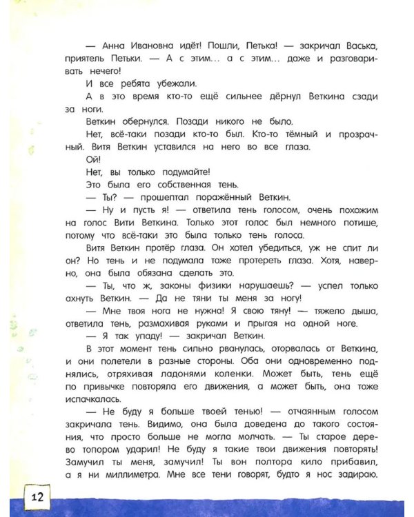 Удивительные приключения мальчика без тени и тени без мальчика