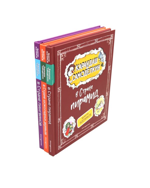 Карандаш и Самоделкин в Стране…Комплект №2 из 3-х книг