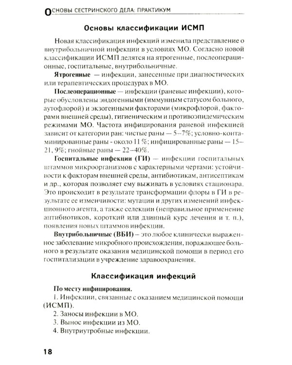 Основы сестринского дела: практикум. 6-е изд