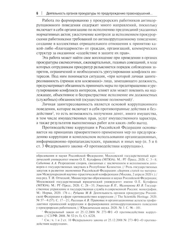 Деятельность органов прокуратуры по предупреждению правонарушений и противодействию коррупции: Учебное пособие