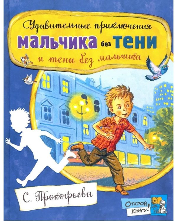 Удивительные приключения мальчика без тени и тени без мальчика