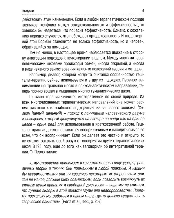 Краткосрочная гештальт-терапия. Практическое руководство