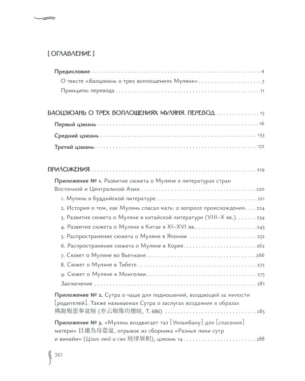 Баоцзюань о трех воплощениях Муляня