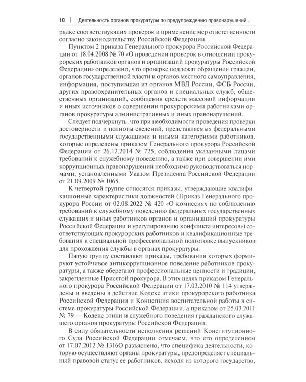 Деятельность органов прокуратуры по предупреждению правонарушений и противодействию коррупции: Учебное пособие