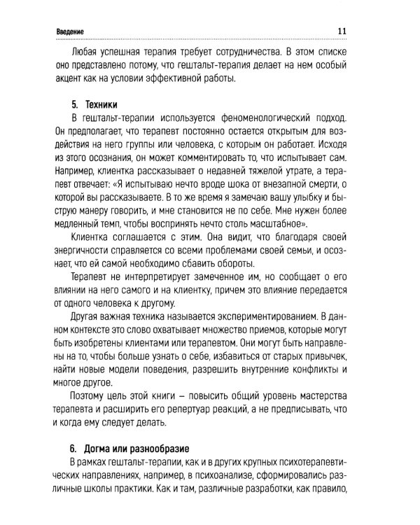 Краткосрочная гештальт-терапия. Практическое руководство
