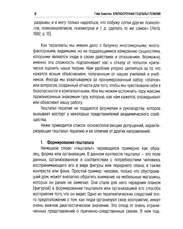 Краткосрочная гештальт-терапия. Практическое руководство