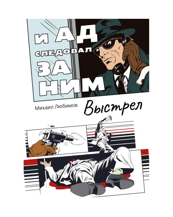 И ад следовал за ним. Выстрел