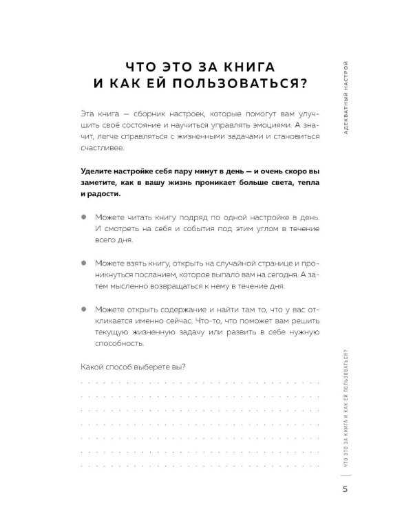 Адекватный настрой за пару минут в день: Тренажер счастья и результативности