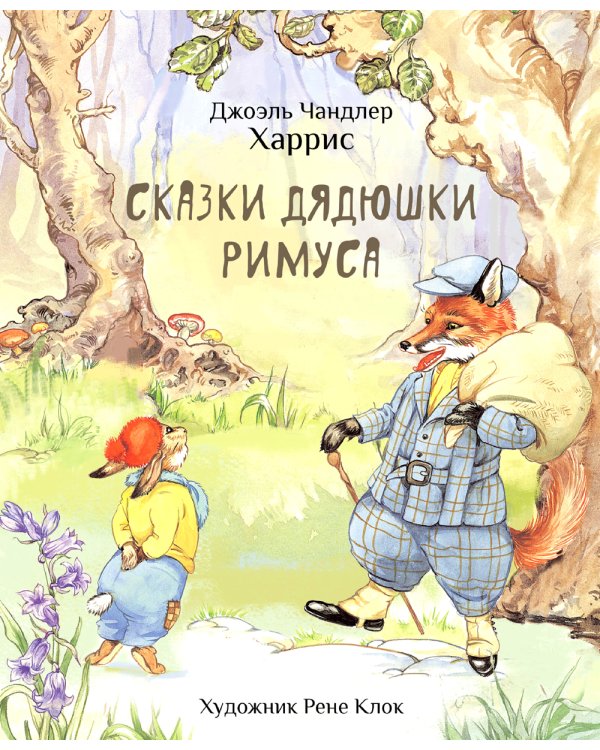 Сказки дядюшки Римуса