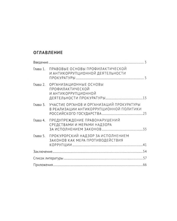 Деятельность органов прокуратуры по предупреждению правонарушений и противодействию коррупции: Учебное пособие