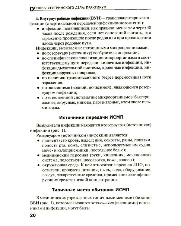 Основы сестринского дела: практикум. 6-е изд