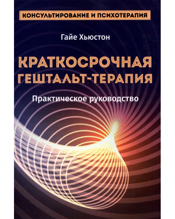 Краткосрочная гештальт-терапия. Практическое руководство