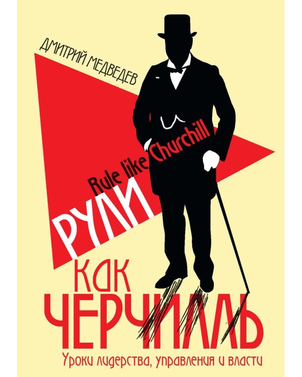 Рули как Черчилль. Уроки лидерства, управления и власти