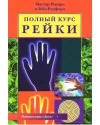 Полный курс Рейки