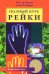 Полный курс Рейки