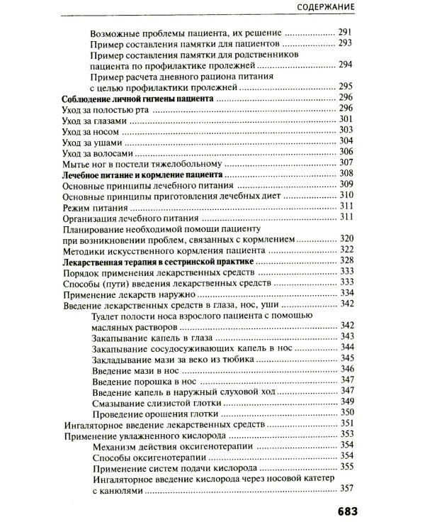 Основы сестринского дела: практикум. 6-е изд