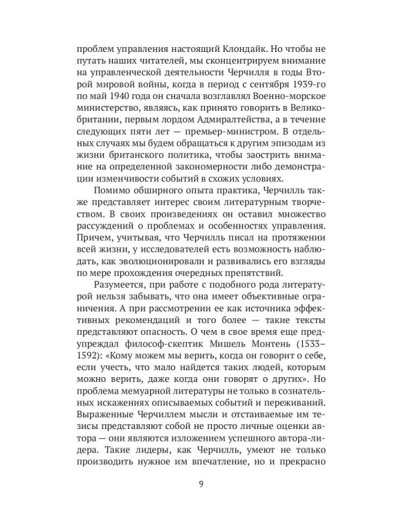 Рули как Черчилль. Уроки лидерства, управления и власти