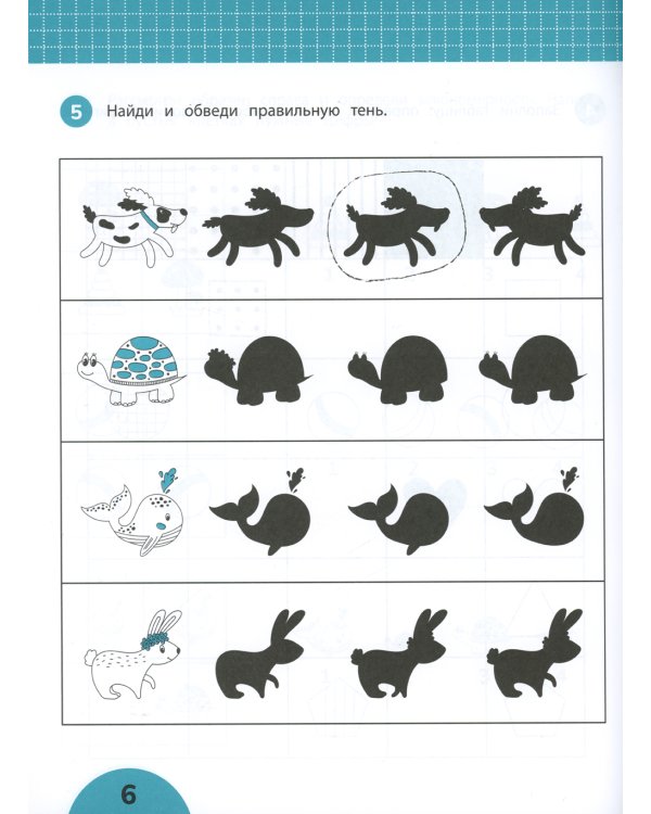 Развиваем логику: задания с визуальной инструкцией. 5+. 2-е изд