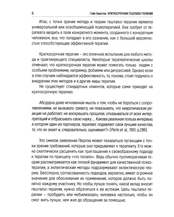 Краткосрочная гештальт-терапия. Практическое руководство