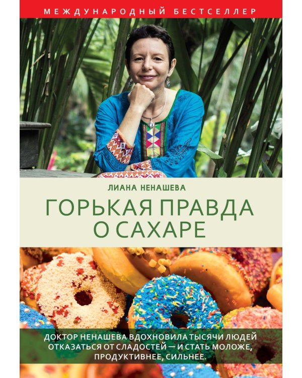 Горькая правда о сахаре